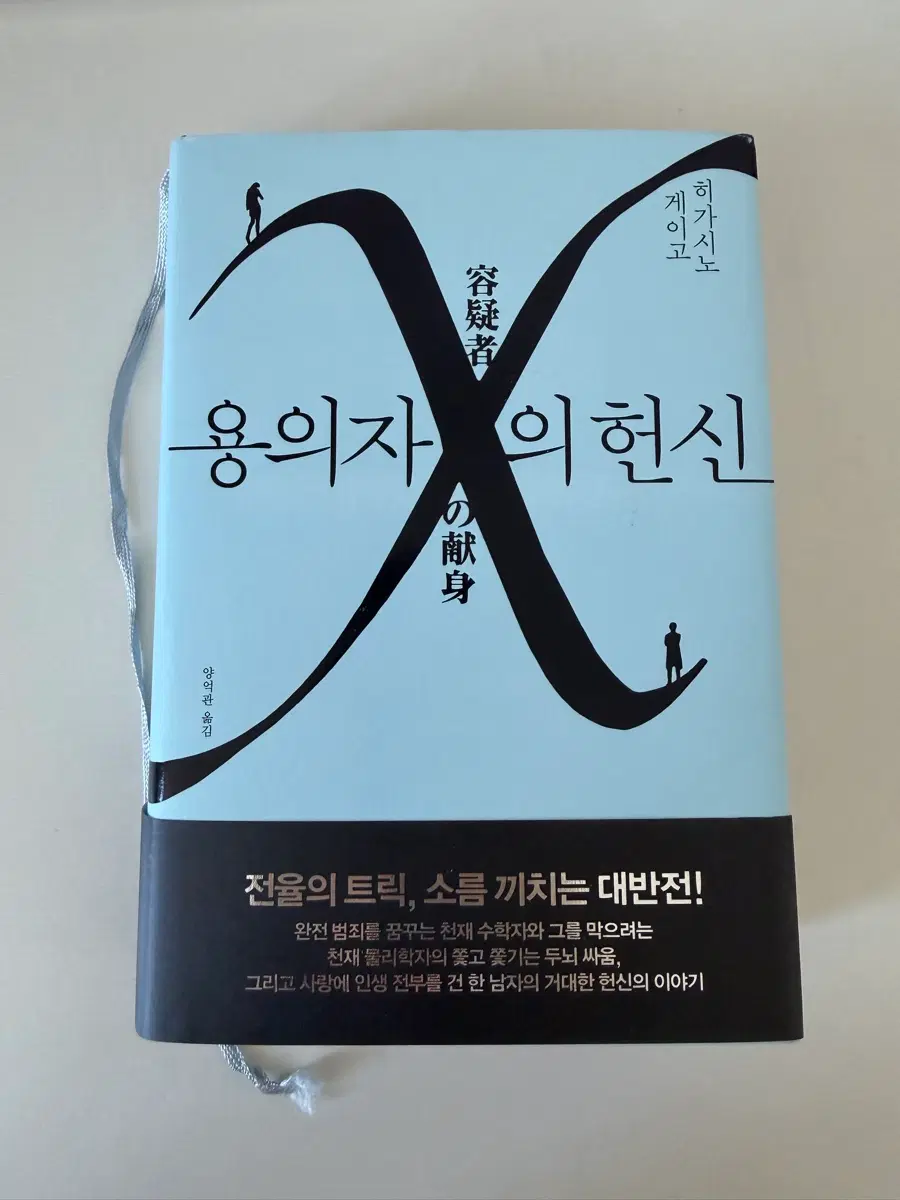 용의자 x의 헌신 책