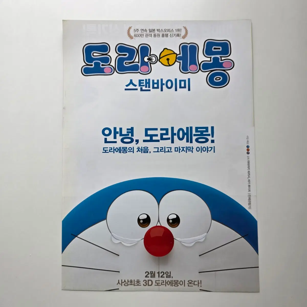 [전단지/하단반접이] 도라에몽 스탠바이미 2015 애니메이션 포스터