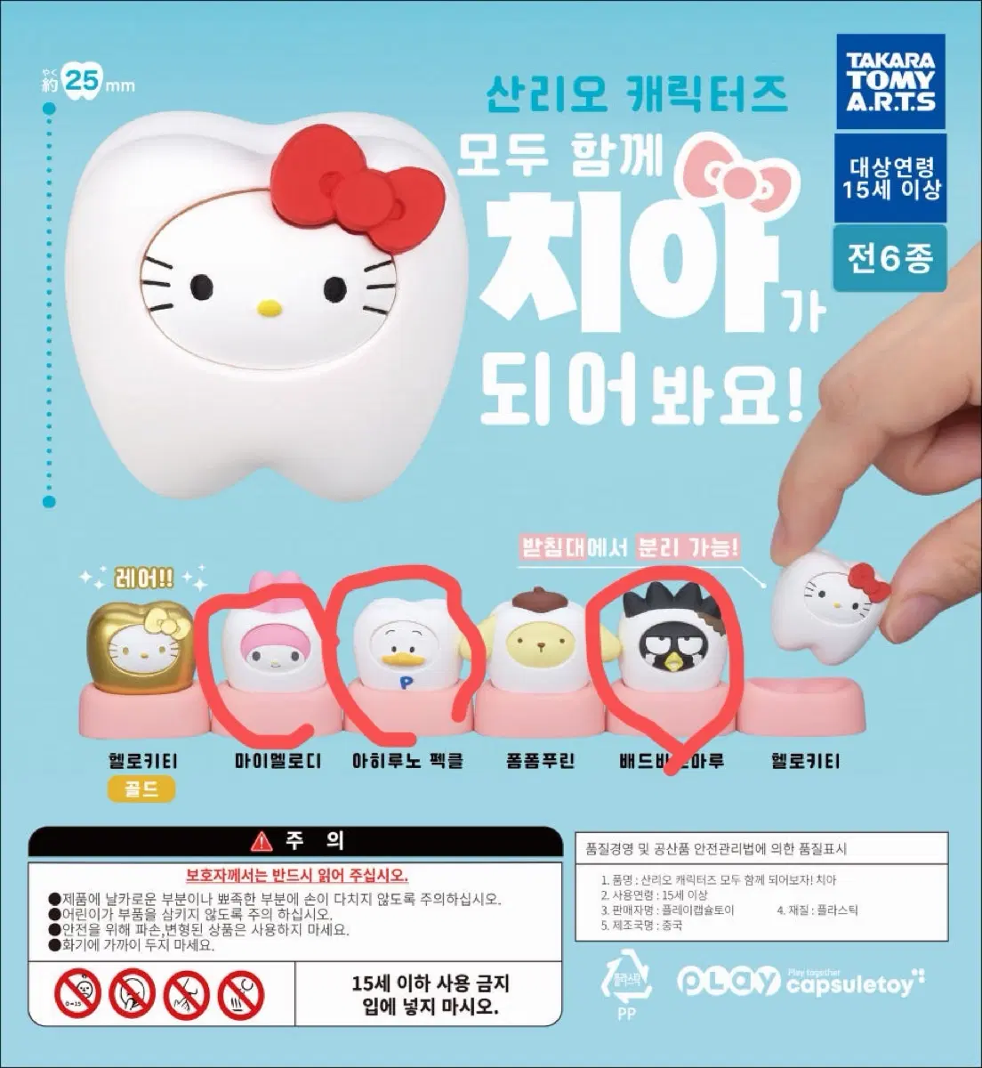 산리오 치아 가챠 - 마이멜로디, 팩클, 배드바츠마루