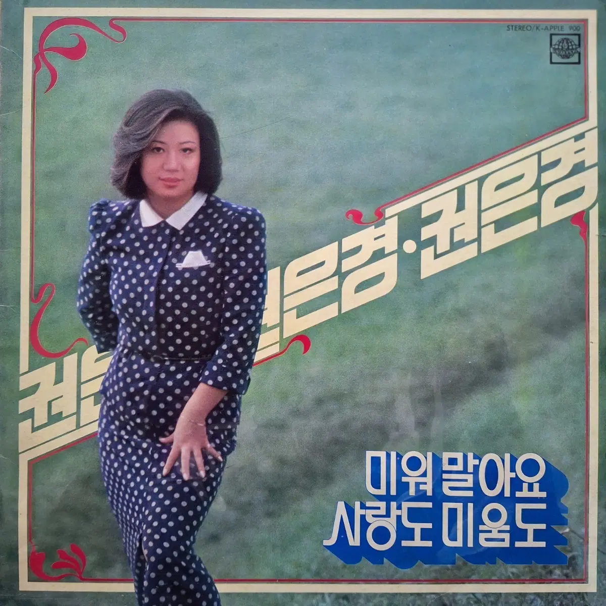 권은경 - 미워말아요/사랑도 미움도 LP