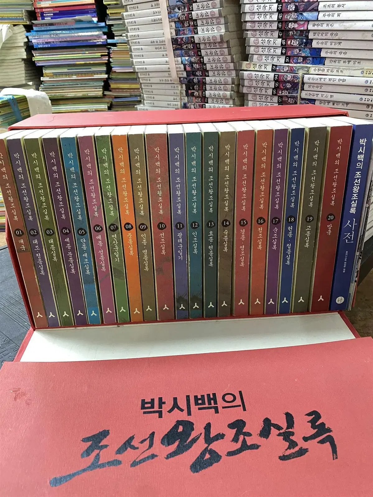 박시백의 조선왕조실록 휴머니스트 21권 세트 역사책 중고책