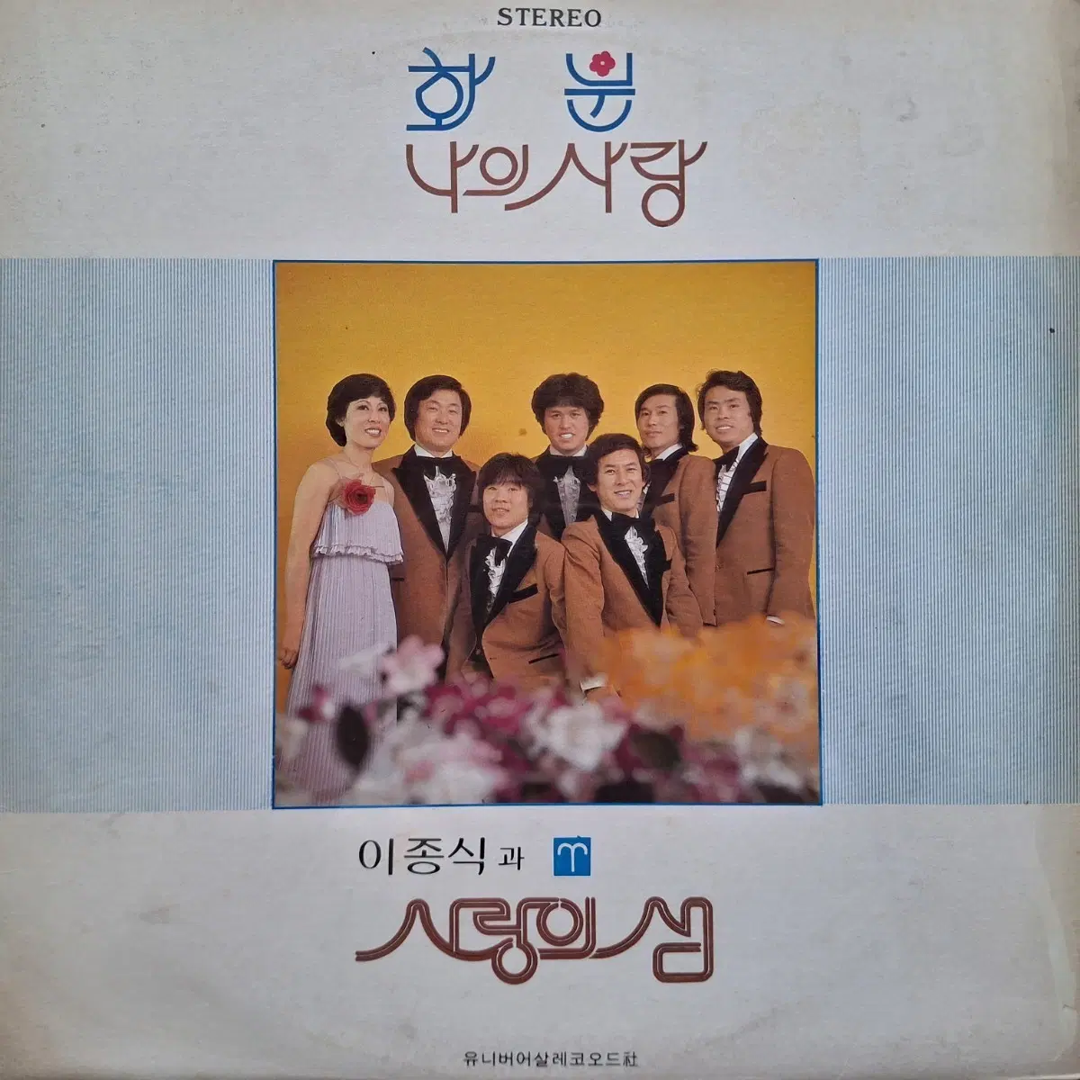 이종식과 사랑의 샘 - 화분/나의 사랑 LP