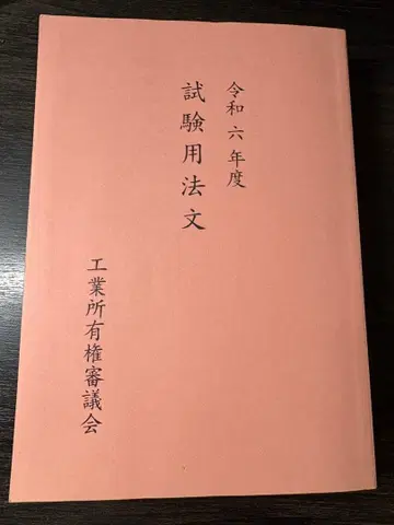 레이와 6년도 변리사 시험 시험 요강 공업소유권심의회