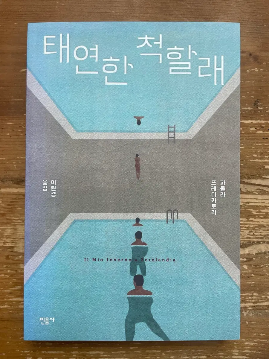 태연한 척할래 - 파올라 프레디카토리