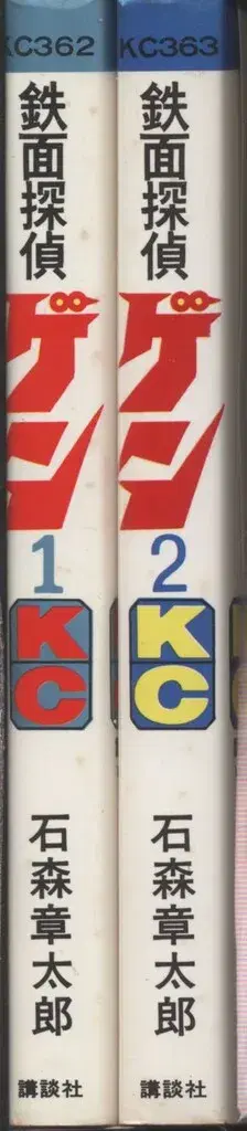 코단샤 매거진KC(구 마크) 이시모리 쇼타로 철면탐정 겐 전 2권 초판 세트