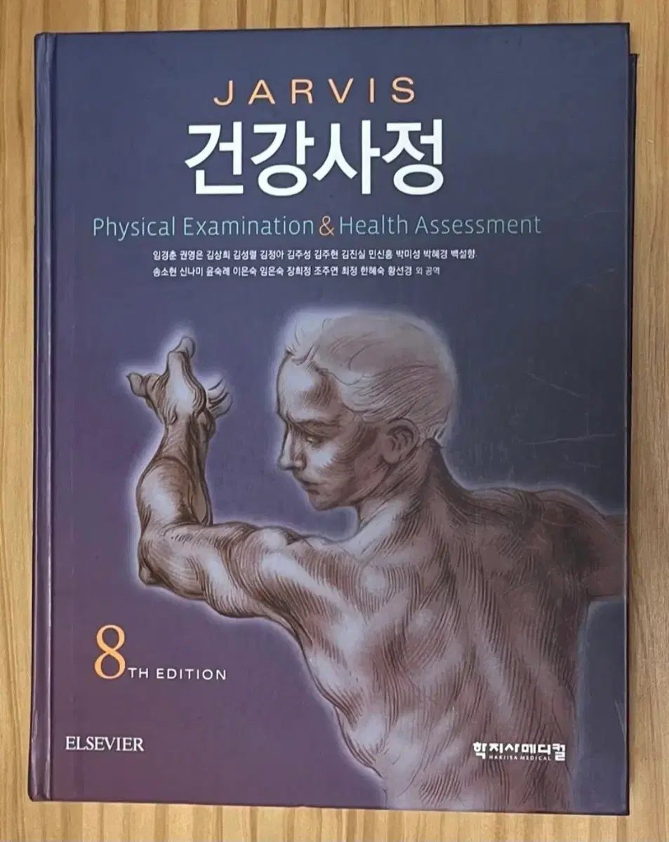 건강사정 8판 학지사메디컬