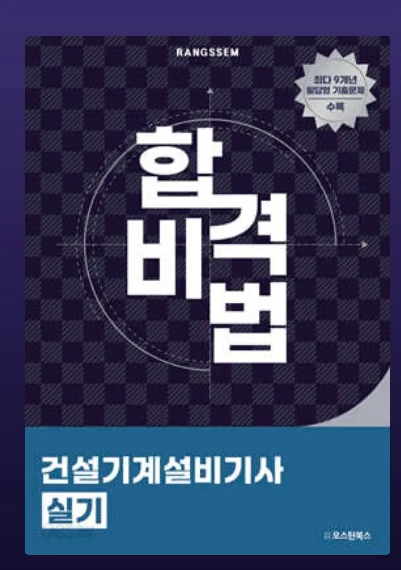 건설설비기계기사 실기 필답형