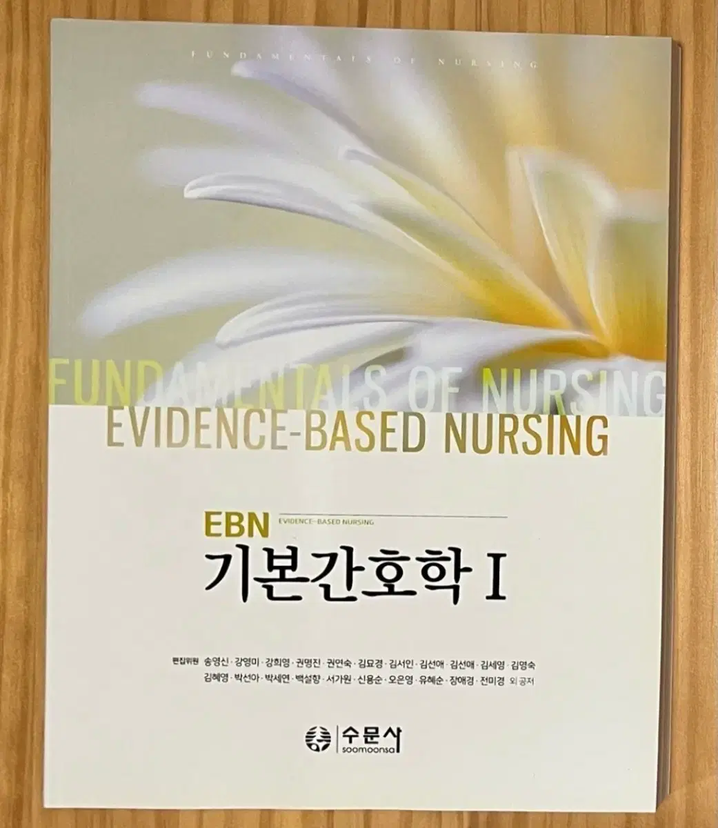 기본간호학1 수문사