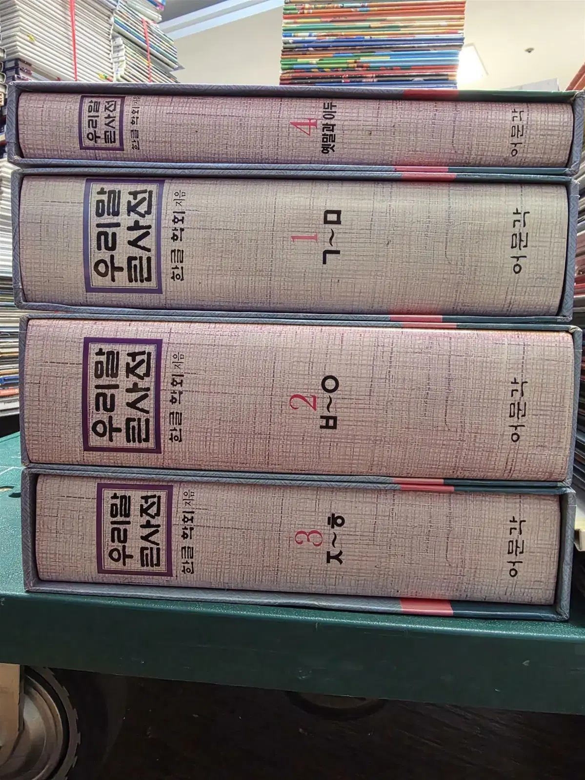 우리말 큰 사전 어문각 4권 세트 사전 중고책