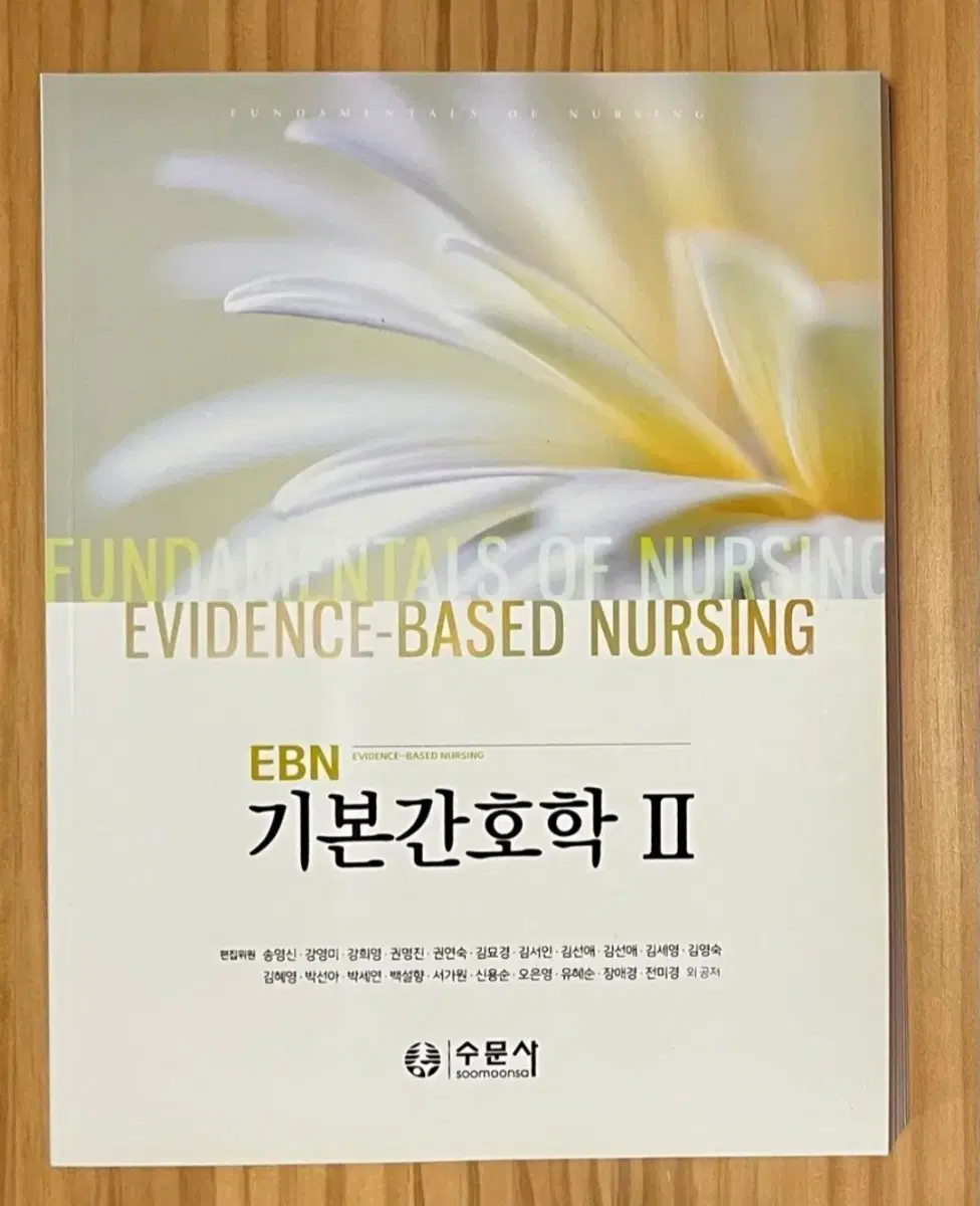 기본간호학2 수문사