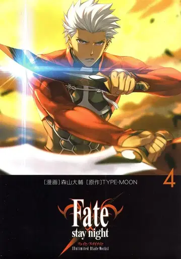 KADOKAWA 모리야마 다이스케 Fate/stay night[Unlimited Blade Works] 4