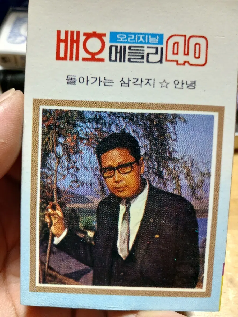 배호 오리지날 40주년 돌아가는 삼각지 앨범 소장음반방출