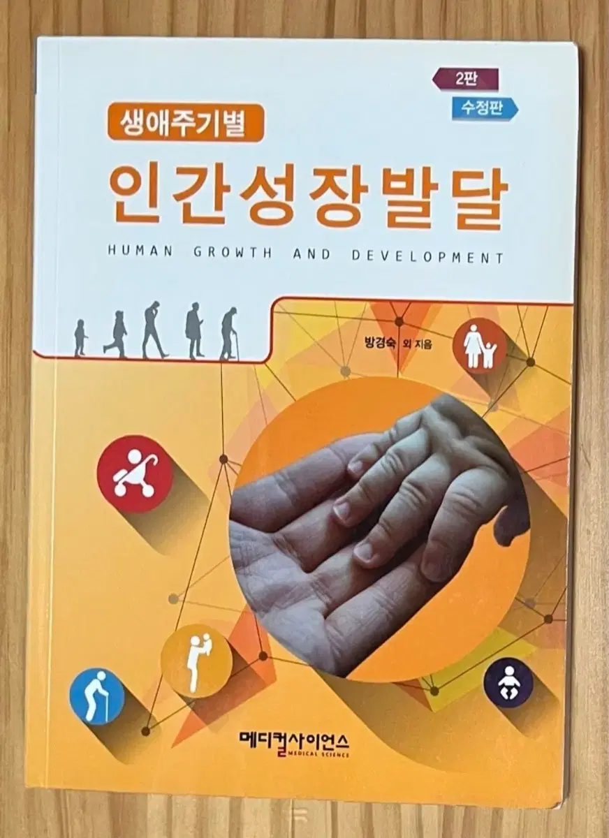 인간성장발달 2판 메디컬사이언스