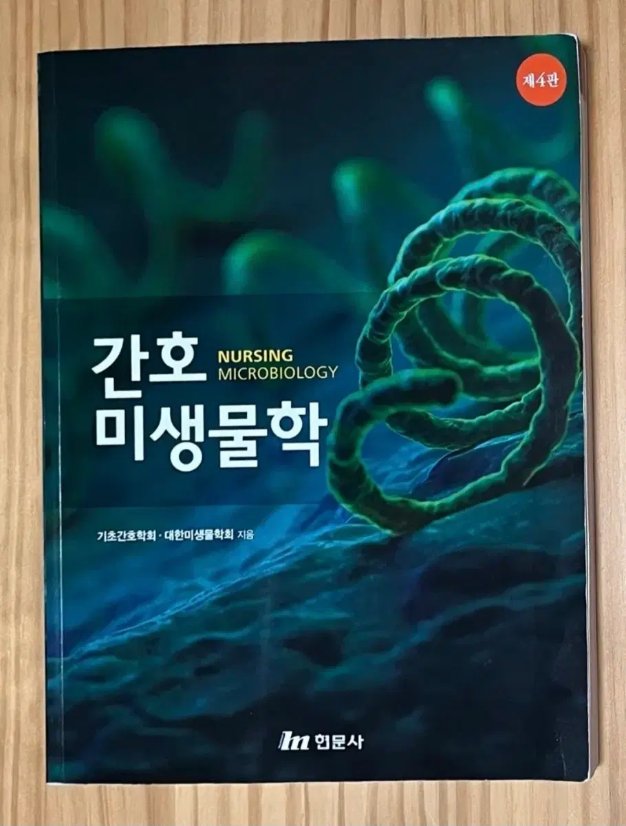 간호 미생물학 4판 햔문사