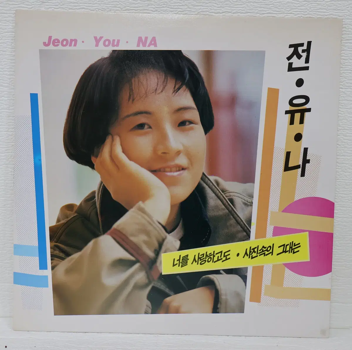 [NO.6366] 전유나 (너를 사랑하고도/사진속의 그대는)  LP / 마지막 사진 참고하시고 설명글 확인 바랍니다.