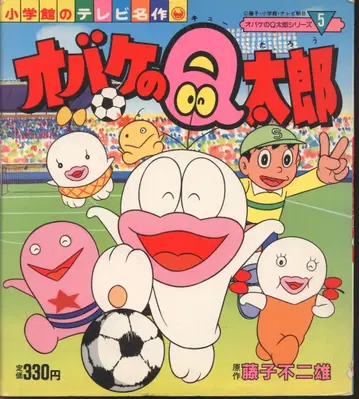 소학관 소학관의 TV 명작 오바케의 Q 타로 제5집 5