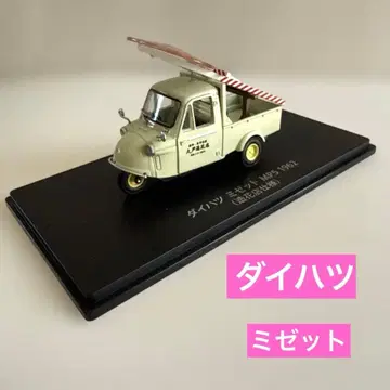 다이하츠 미젯 MP5 1962 조화점 사양 미니카