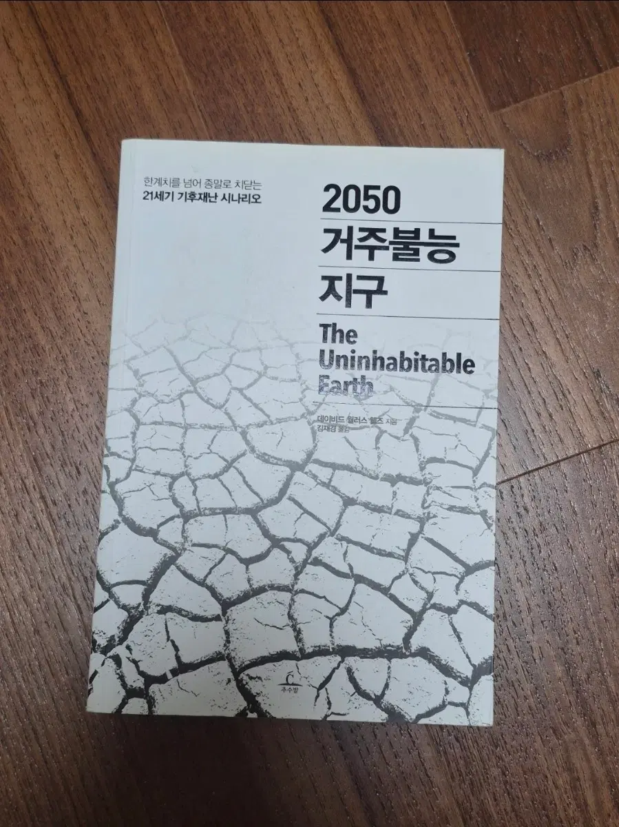2050 거주불능 지구 (The Unhabitable Earth) 책