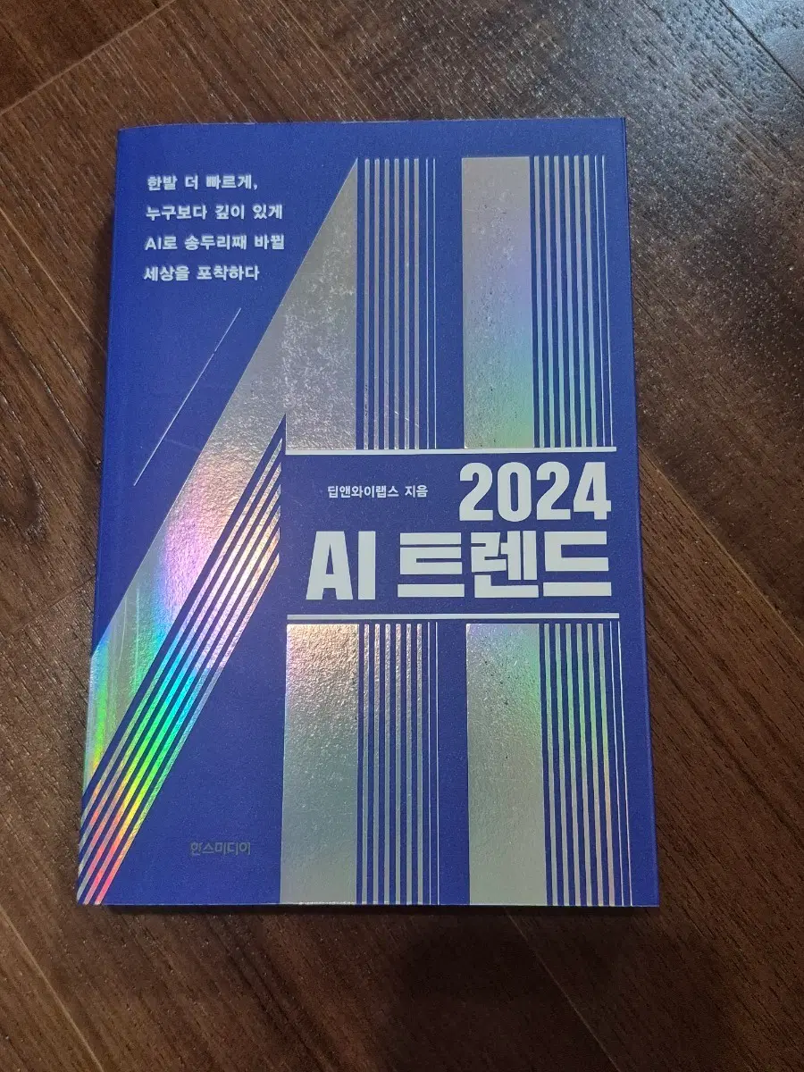 2024 AI 트렌드 책