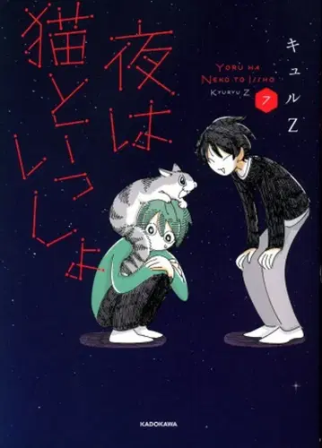 KADOKAWA 큐르Z 밤은 고양이와 함께 7