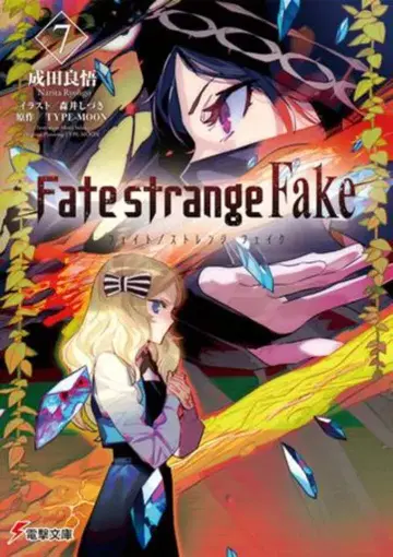 KADOKAWA 전격문고 나리타 료고 Fate/strange Fake 7