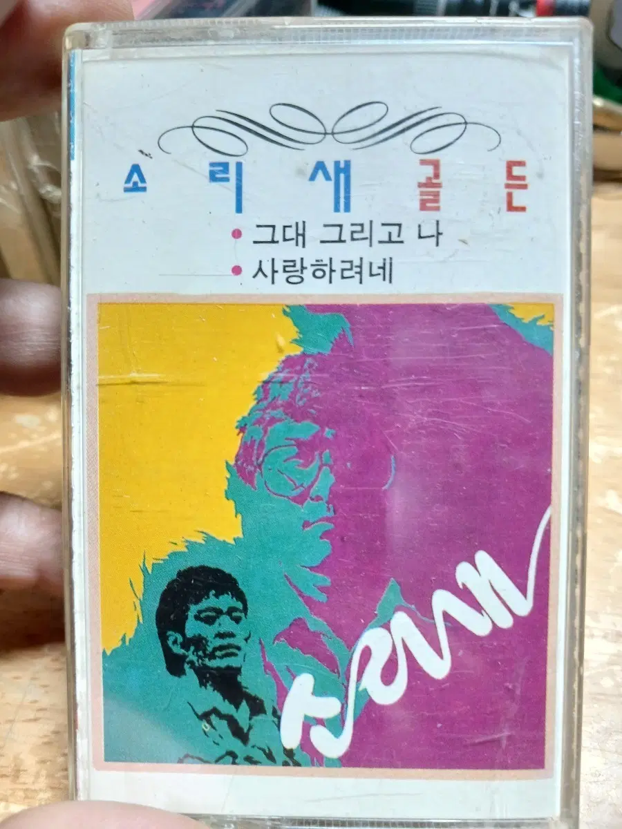 소리새 골든 카세트테이프 소장음반방출
