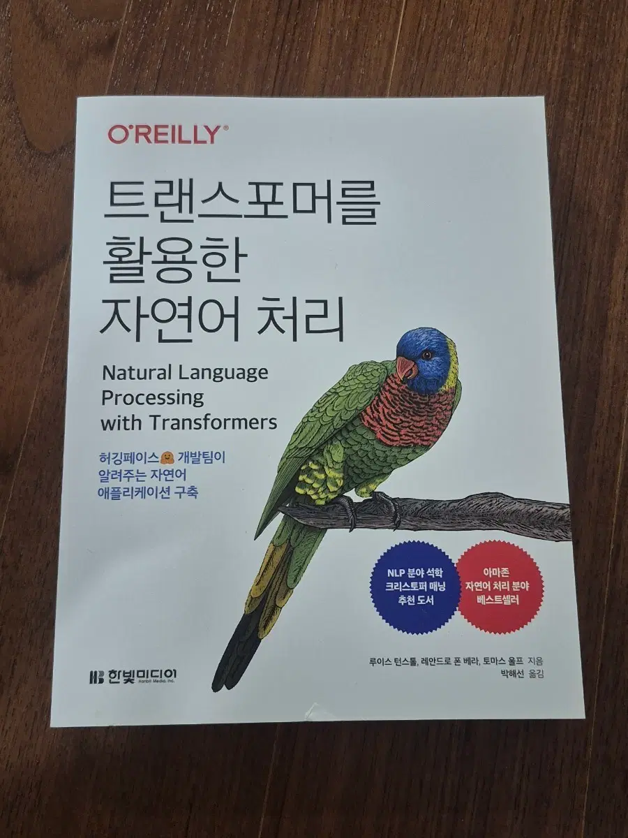 트랜스포머를 활용한 자연어 처리 - 한빛미디어 출판