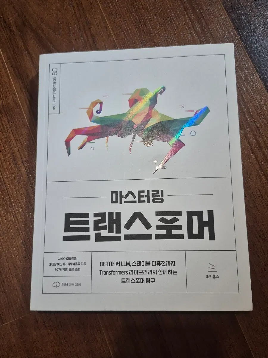마스터링 트랜스포머 - 위키북스 출판