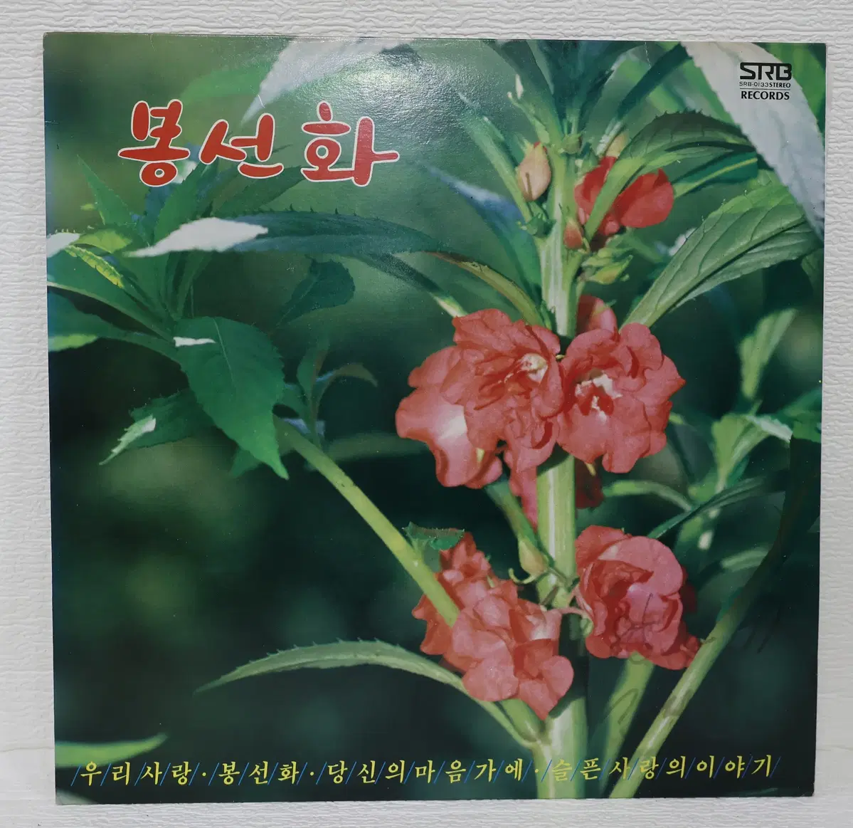 [NO.6369] 김승덕(봉선화)/정경화(슬픈 사랑의 이야기) LP음반