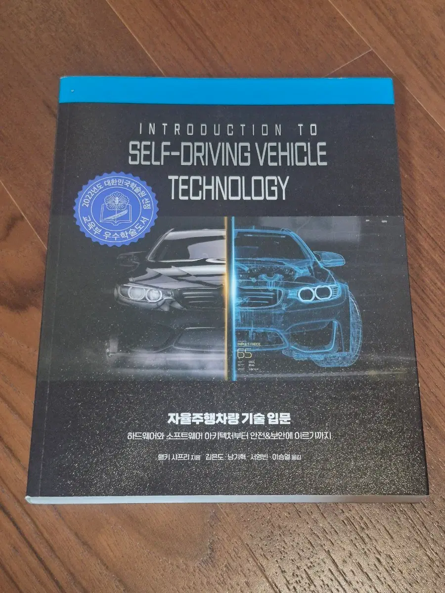 자율주행차량 기술 입문 책 - 행키 샤프리 지음