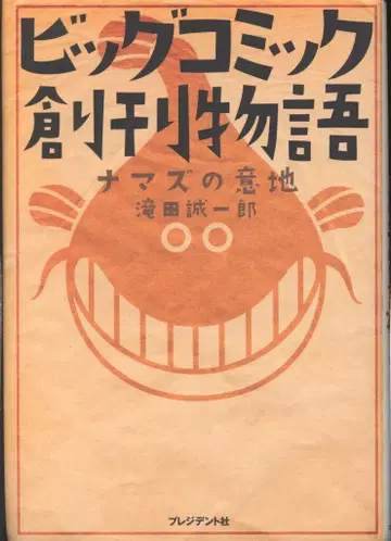 프레지던트사 타키타 세이이치로 빅 코믹 창간 이야기 메기의 고집