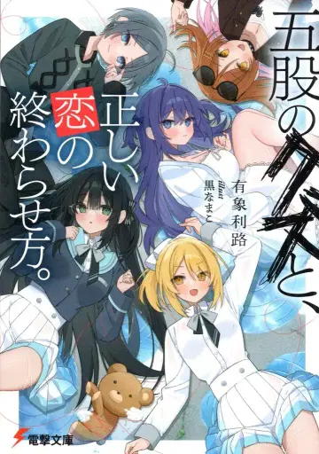 KADOKAWA 전격문고 유상리로, 올바른 사랑의 끝맺는 법.