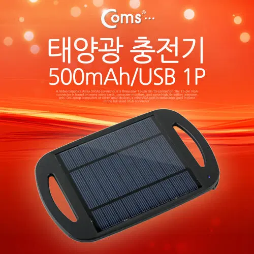 [딜러직판가/새상품]Coms 태양광 충전기 500mAh/USB 1P 캠핑 야외활동 스마트폰 태블릿 SP338