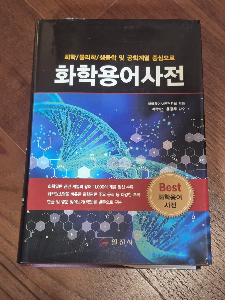 화학용어사전 - 일진사 출판