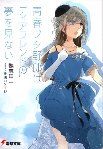 KADOKAWA 전격문고 카모시다 하지메 !!청춘 돼지 녀석은 디어 프렌드의 꿈을 꾸지 않아 15