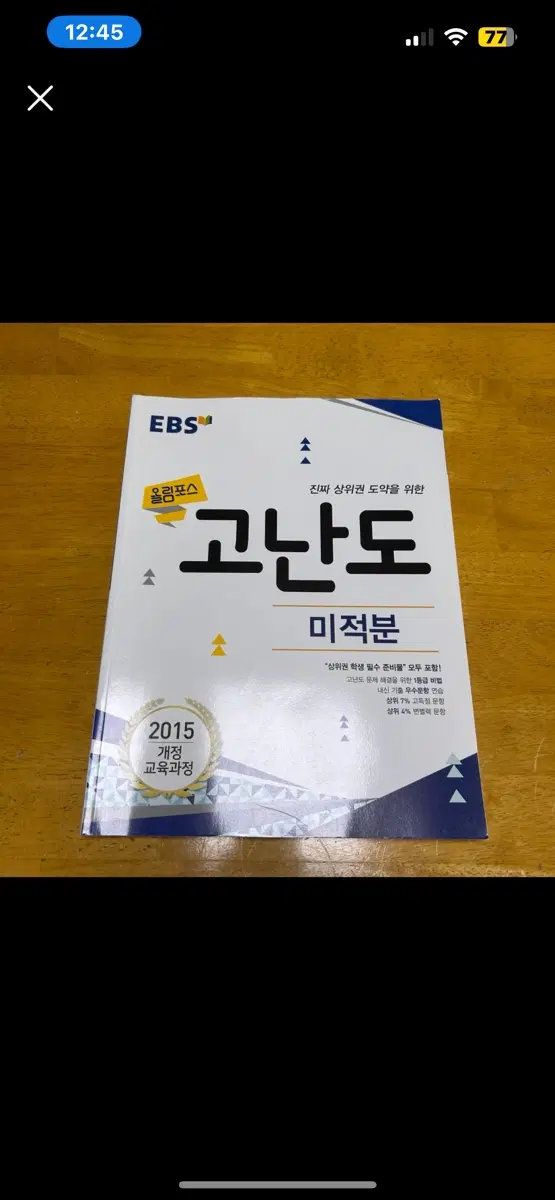 새상품 EBS 올림포스 고난도 미적분 문제집 2015 개정