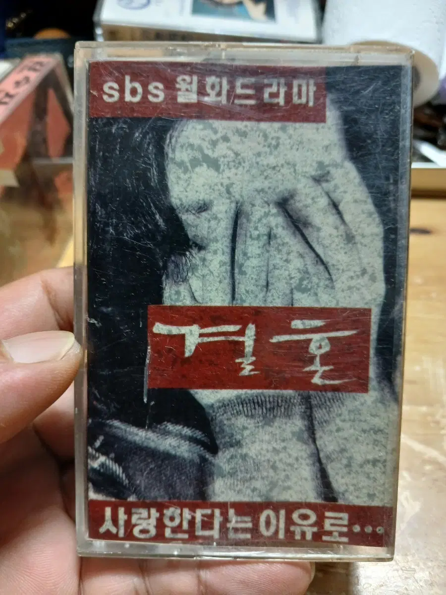 SBS 월화드라마OST 결혼 카세트 테이프 93초판소장음반방출
