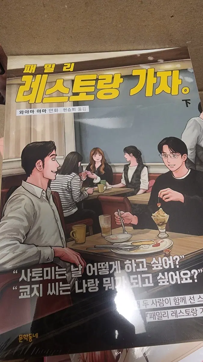 패밀리 레스토랑 가자 하권 초판 미개봉 만화책