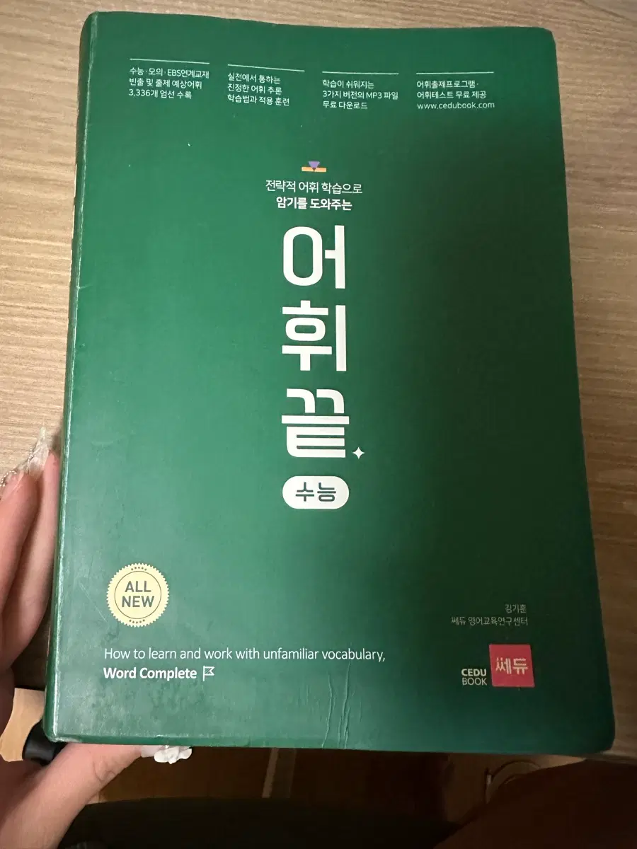 쎄듀 어휘끝 영단어장