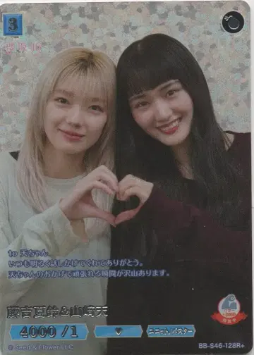 사쿠라자카46 BB-S46-128R+ 후지요시 카린/야마자키 텐 빌디바이드 R+