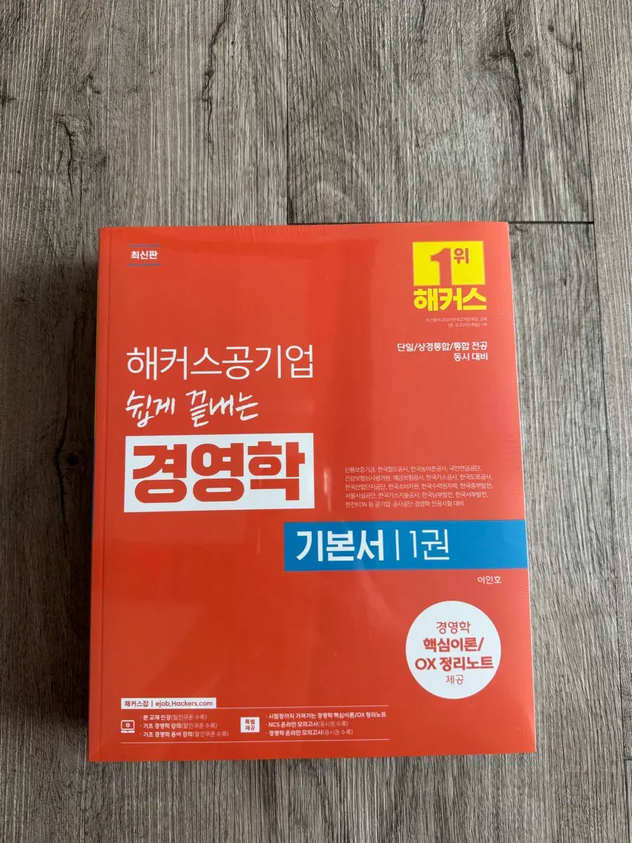 새상품) 해커스 공기업 경영학 기본서