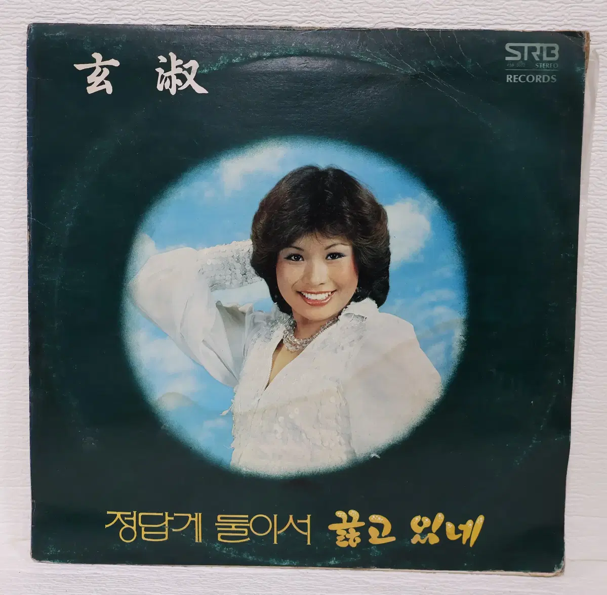 [NO.6370] 현숙 (정답게 둘이서/끓고 있네) LP음반