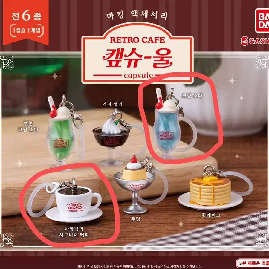 반다이 레트로 카페 캡슐 토이 키링 크림소다 커피 일괄