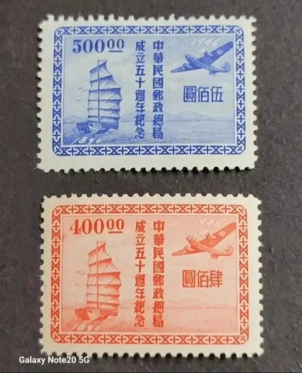 (중국우표)1949년 우정총국 50주년우표 2종