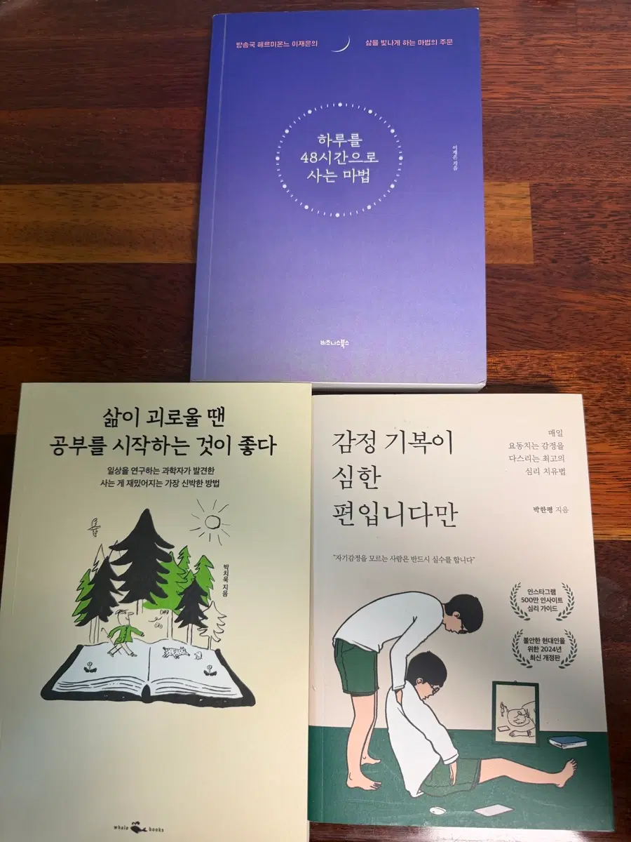 감정 기복이 심한 편입니다만 / 하루 48시간으로 사는 마법 / 공부는 과학이다