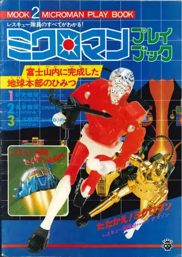 TAKARA MOOK2 MICROMAN PLAY BOOK