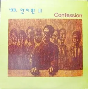 안치환 (93 안치환 3 -Confession)