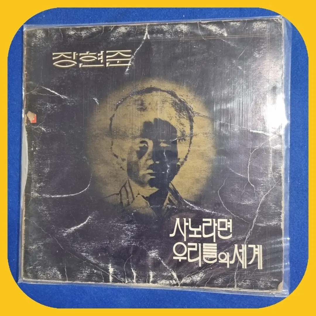 장현준 사노라면 LP EX/EX 친필싸인반