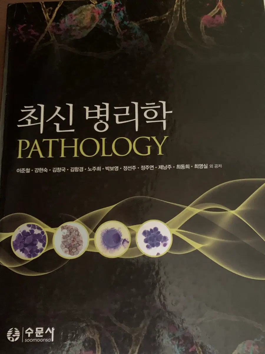 최신 병리학 수문사 2019