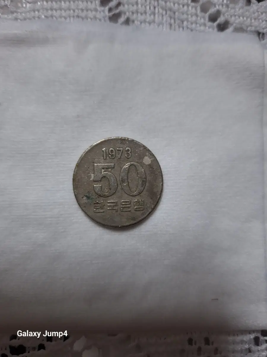 1973년, 1983년  50환 한국은행 주화